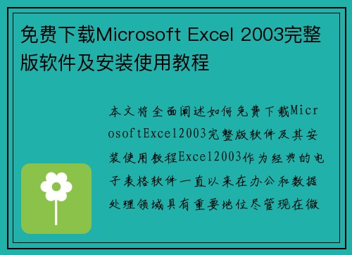 免费下载Microsoft Excel 2003完整版软件及安装使用教程 免费下载Microsoft Excel 2003完整版软件及安装使用教程