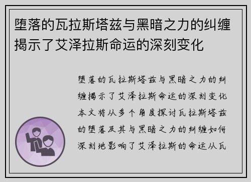 堕落的瓦拉斯塔兹与黑暗之力的纠缠揭示了艾泽拉斯命运的深刻变化 堕落的瓦拉斯塔兹与黑暗之力的纠缠揭示了艾泽拉斯命运的深刻变化