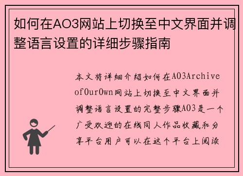 如何在AO3网站上切换至中文界面并调整语言设置的详细步骤指南 如何在AO3网站上切换至中文界面并调整语言设置的详细步骤指南