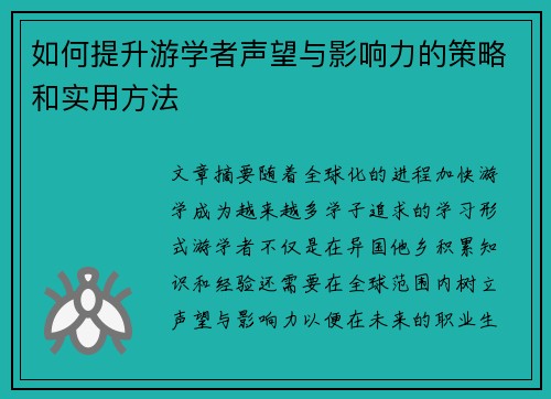 如何提升游学者声望与影响力的策略和实用方法 如何提升游学者声望与影响力的策略和实用方法