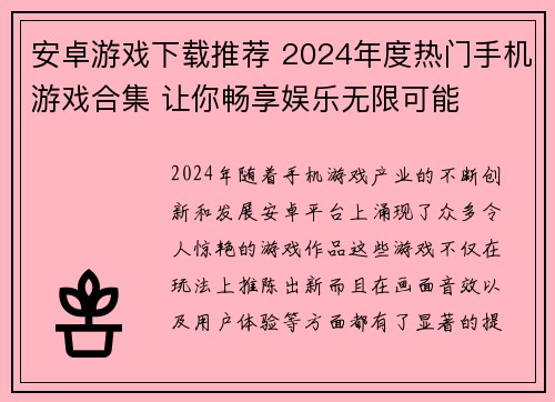 安卓游戏下载推荐 2024年度热门手机游戏合集 让你畅享娱乐无限可能 安卓游戏下载推荐 2024年度热门手机游戏合集 让你畅享娱乐无限可能