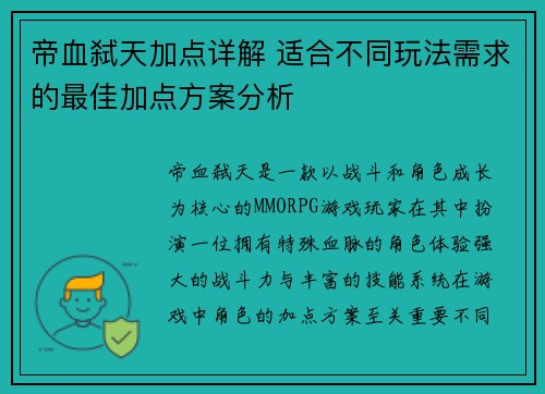 帝血弑天加点详解 适合不同玩法需求的最佳加点方案分析 帝血弑天加点详解 适合不同玩法需求的最佳加点方案分析