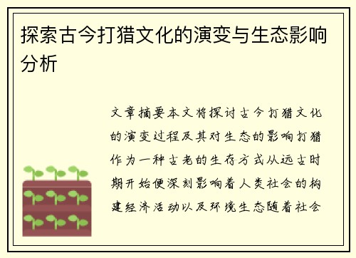 探索古今打猎文化的演变与生态影响分析