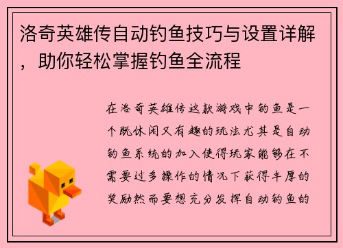 洛奇英雄传自动钓鱼技巧与设置详解,助你轻松掌握钓鱼全流程 洛奇英雄传自动钓鱼技巧与设置详解,助你轻松掌握钓鱼全流程