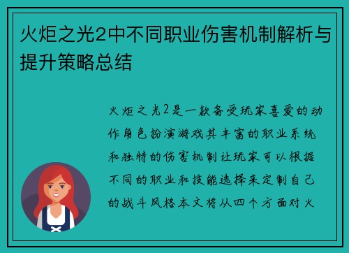 火炬之光2中不同职业伤害机制解析与提升策略总结