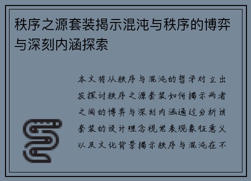 秩序之源套装揭示混沌与秩序的博弈与深刻内涵探索