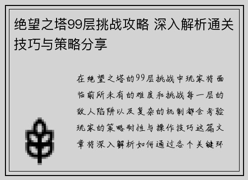 绝望之塔99层挑战攻略 深入解析通关技巧与策略分享