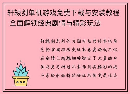 轩辕剑单机游戏免费下载与安装教程 全面解锁经典剧情与精彩玩法