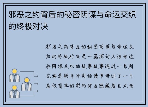邪恶之约背后的秘密阴谋与命运交织的终极对决
