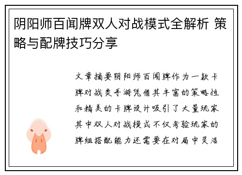 阴阳师百闻牌双人对战模式全解析 策略与配牌技巧分享