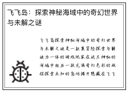 飞飞岛：探索神秘海域中的奇幻世界与未解之谜