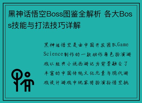 黑神话悟空Boss图鉴全解析 各大Boss技能与打法技巧详解