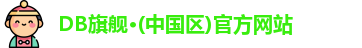 DB旗舰·(中国区)官方网站